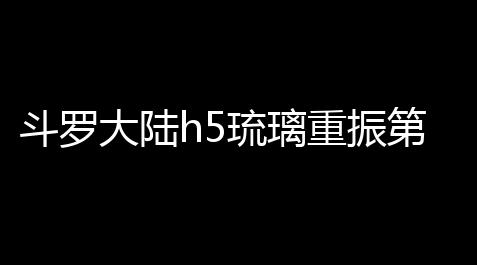 冒险岛所有职业,斗罗大陆h5琉璃重振第三关攻略