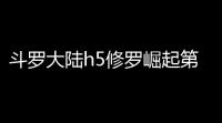 斗罗大陆h5修罗崛起第三关攻略