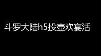 斗罗大陆h5投壶欢宴活动攻略