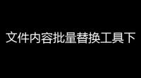文件内容批量替换工具下载 102 绿色版