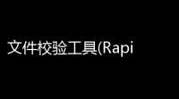 文件校验工具(RapidCRC Unicode) 0317 特别版
