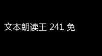 文本朗读王 241 免费版