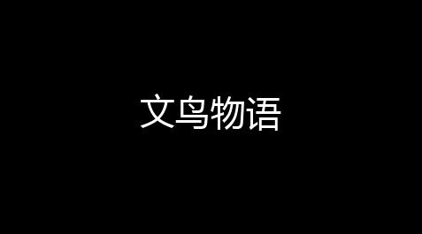 和平精英辅助瞄准在哪,文鸟物语