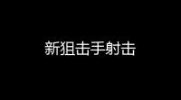 新狙击手射击