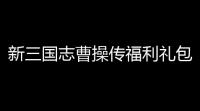 新三国志曹操传福利礼包码3