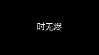 时无烬