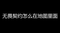 无畏契约怎么在地图里面训练 (无畏契约怎么练道具)