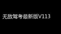 无敌驾考最新版V113 人气热度：17℃
