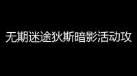 无期迷途狄斯暗影活动攻略