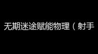 无期迷途赋能物理（射手）队融兽243w