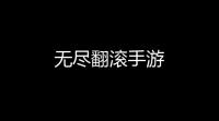 无尽翻滚手游