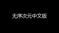 无序次元中文版