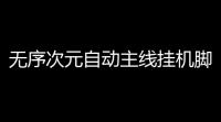 无序次元自动主线挂机脚本 无序次元鸟嘴医生职业图文教程