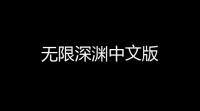 无限深渊中文版