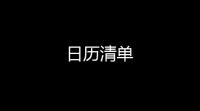 日历清单