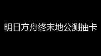 明日方舟终末地公测抽卡参考 0氪物资升级