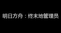 明日方舟	：终末地管理员 B