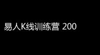 易人K线训练营 200 官方版