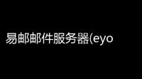 易邮邮件服务器(eyoumailerver) 52 官方版