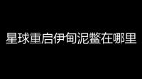 星球重启伊甸泥鳖在哪里获得