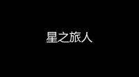 星之旅人