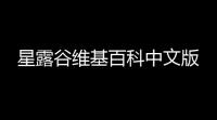 星露谷维基百科中文版