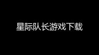 星际队长游戏下载