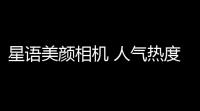 星语美颜相机 人气热度：33℃