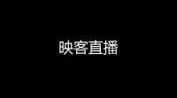 映客直播