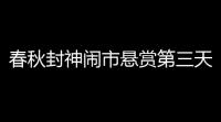 春秋封神闹市悬赏第三天攻略