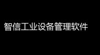 智信工业设备管理软件 298 官方版