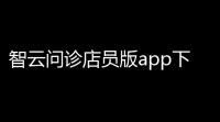 智云问诊店员版app下载
