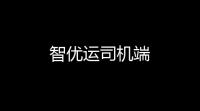 智优运司机端
