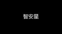 智安星