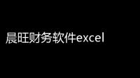 晨旺财务软件excel版下载 20195030 最新版