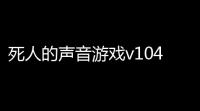 死人的声音游戏v104