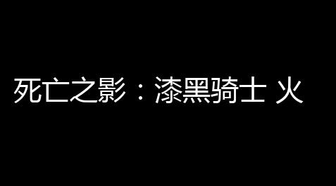 诅咒之岛官方下载入口手机版,死亡之影 ：漆黑骑士 火柴人战斗  110220