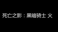 死亡之影
：黑暗骑士 火柴人战斗  110220