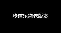 步道乐跑老版本