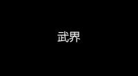 武界