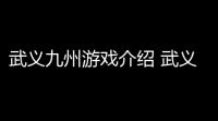 武义九州游戏介绍 武义九州是什么玩法特色解析
