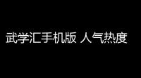 武学汇手机版 人气热度 ：29℃
