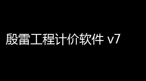 黑号网低价卡盟,殷雷工程计价软件 v76下载 破解版