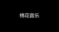 棉花音乐