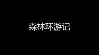 森林环游记