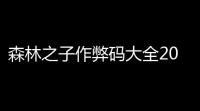 森林之子作弊码大全2023