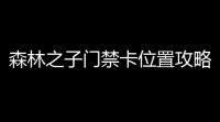 森林之子门禁卡位置攻略