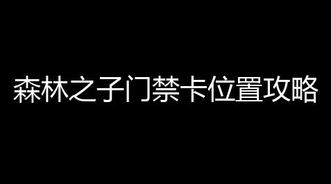 猛鬼宿舍修改器下载,森林之子门禁卡位置攻略