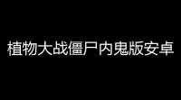 植物大战僵尸内鬼版安卓版