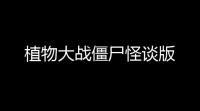 植物大战僵尸怪谈版